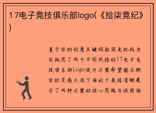 17电子竞技俱乐部logo(《拾柒竞纪》)