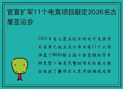 官宣扩军11个电竞项目敲定2026名古屋亚运会