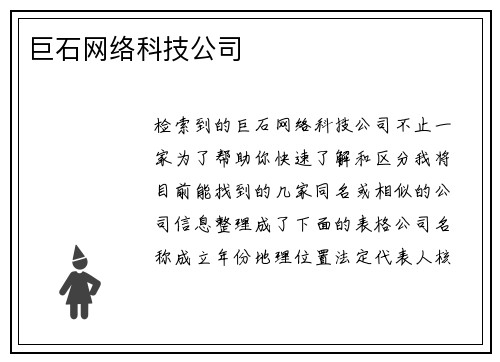 巨石网络科技公司